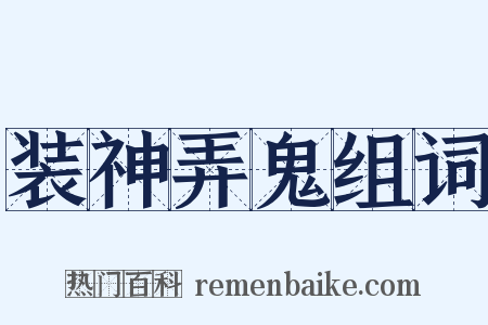 装神弄鬼组词是什么意思的图片